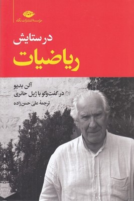 تصویر  در ستايش رياضيات (آلن بديو در گفت و گو با ژيل حائري)