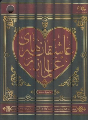 تصویر  عاشقانه هاي عالمانه (مهارت هاي زيست همدلانه در كنار طلاب و روحانيون)
