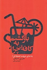 تصویر  بازگشت به كافه ي چرا (به نداي درونت اعتماد كن)