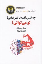 تصویر  چه كسي گفته تو نمي تواني؟ تو مي تواني!