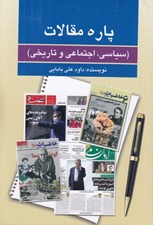 تصویر  پاره مقالات (سياسي اجتماعي و تاريخي)