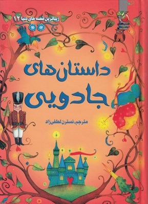 تصویر  داستان هاي جادويي / زيباترين قصه هاي دنيا 12