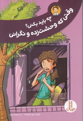 تصویر  وقتي كه وحشت زده و نگراني / چه بايد بكني؟