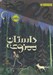 تصویر  داستان ممنوعه