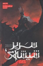 تصویر  امپراطوري طوفان ها 1 / سرير شيشه اي 5