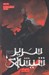 تصویر  امپراطوري طوفان ها 1 / سرير شيشه اي 5