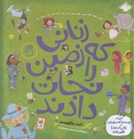 تصویر  زناني كه زمين را نجات دادند