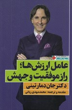 تصویر  عامل ارزش ها راز موفقيت و جهش