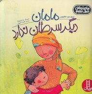 تصویر  مامان ديگر سرطان ندارد / بيا درباره اش حرف بزنيم