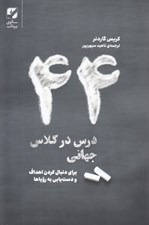 تصویر  44 درس در كلاس جهاني