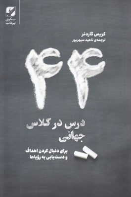 تصویر  44 درس در كلاس جهاني