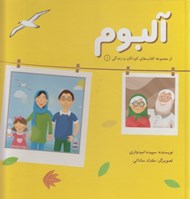 تصویر  آلبوم / كودكان و زندگي 1