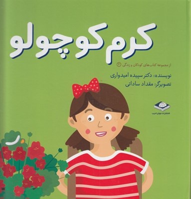 تصویر  كرم كوچولو / كودكان و زندگي 2