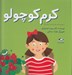 تصویر  كرم كوچولو / كودكان و زندگي 2