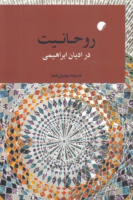 تصویر  روحانيت در اديان ابراهيمي