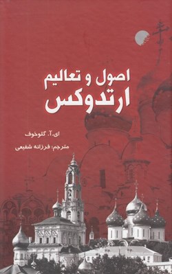 تصویر  اصول و تعاليم ارتدوكس
