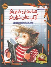تصویر  مدادهاي خيلي نو كتاب هاي خيلي نو / گيلبرت و دوستاش