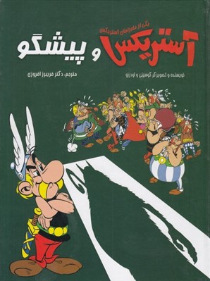 تصویر  آستريكس و پيشگو