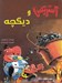 تصویر  آستريكس و ديگچه
