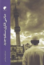 تصویر  مباني فكري سلفيه جديد
