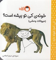 تصویر  خونه ي كي تو بيشه است؟ حيوانات وحشي / كي كجا خونه داره