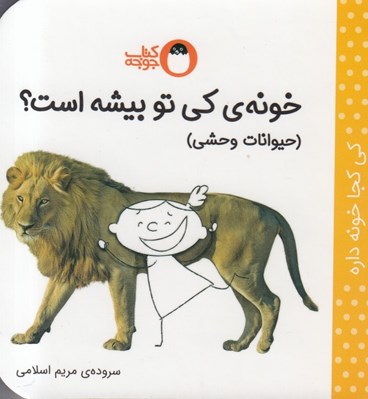 تصویر  خونه ي كي تو بيشه است؟ حيوانات وحشي / كي كجا خونه داره