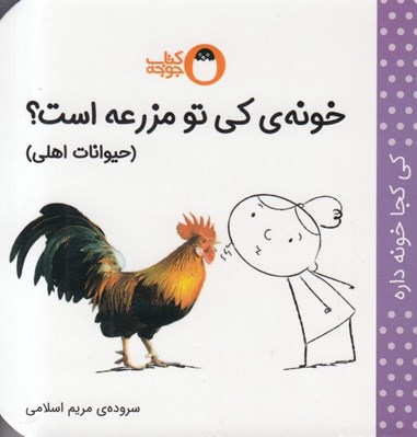 تصویر  خونه ي كي تو مزرعه است؟ حيوانات اهلي / كي كجا خونه داره