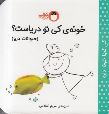 تصویر  خونه ي كي تو درياست؟ حيوانات دريا / كي كجا خونه داره