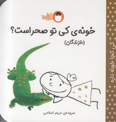 تصویر  خونه ي كي تو صحراست؟ خزندگان / كي كجا خونه داره