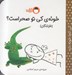 تصویر  خونه ي كي تو صحراست؟ خزندگان / كي كجا خونه داره
