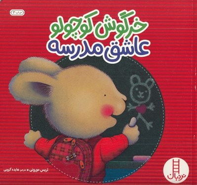 تصویر  خرگوش كوچولو عاشق مدرسه / كتاب هاي سفيد / مهارت هاي زندگي 47