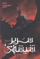 تصویر  امپراطوري طوفان ها 2 / سرير شيشه اي 5