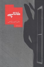 تصویر  كاتالپسي