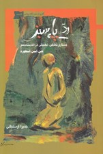 تصویر  رد پاي سبز (جستاري تحليلي تطبيقي در انديشه خضر) / دين آيين اسطوره