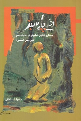 تصویر  رد پاي سبز (جستاري تحليلي تطبيقي در انديشه خضر) / دين آيين اسطوره