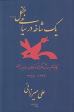 تصویر  يك شاخه در سياهي جنگل... (كانون پرورش فكري كودكان و نوجوانان 1357 - 1344)