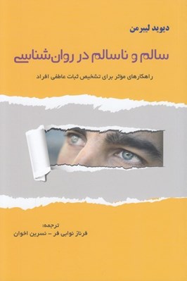 تصویر  سالم و ناسالم در روان شناسي (راهكارهاي موثر براي تشخيص ثبات عاطفي افراد)
