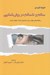 تصویر  سالم و ناسالم در روان شناسي (راهكارهاي موثر براي تشخيص ثبات عاطفي افراد)