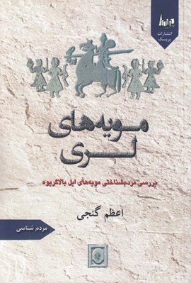 تصویر  مويه هاي لري (بررسي مردم شناختي مويه هاي ايل بالاگريوه)