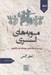 تصویر  مويه هاي لري (بررسي مردم شناختي مويه هاي ايل بالاگريوه)