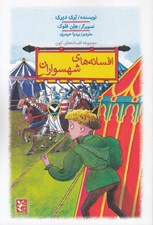 تصویر  افسانه هاي شهسواران (شهسوار شمشير و اشباح و دو داستان ديگر)