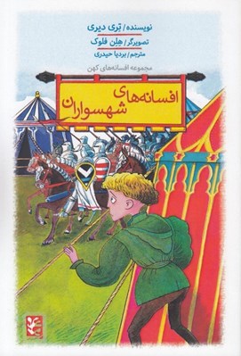 تصویر  افسانه هاي شهسواران (شهسوار شمشير و اشباح و دو داستان ديگر)