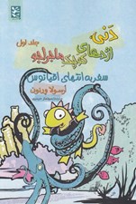 تصویر  سفر به انتهاي اقيانوس / دني اژدهاي كوچك ماجراجو 1