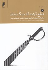 تصویر  صلح كردند كه جنگ بماند 1 (چگونگي فروپاشي امپراتوري عثماني و برآمدن خاورميانه جديد) / دوره 2 جلدي