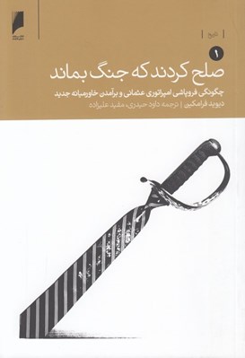 تصویر  صلح كردند كه جنگ بماند 1 (چگونگي فروپاشي امپراتوري عثماني و برآمدن خاورميانه جديد) / دوره 2 جلدي