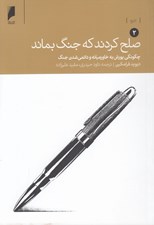 تصویر  صلح كردند كه جنگ بماند 2 (چگونگي يورش به خاورميانه و دائمي شدن جنگ) / دوره 2 جلدي