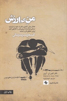 تصویر  من كم ارزش (تعادل ميان عشق و قدرت خود را باز يابيد صداي بازدارنده دروني تان را دگرگون كنيد ارزش حقيقي تان را بيابيد) / كليدهاي مديريت زندگي