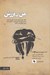 تصویر  من كم ارزش (تعادل ميان عشق و قدرت خود را باز يابيد صداي بازدارنده دروني تان را دگرگون كنيد ارزش حقيقي تان را بيابيد) / كليدهاي مديريت زندگي