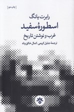 تصویر  اسطوره سفيد (غرب و نوشتن تاريخ)