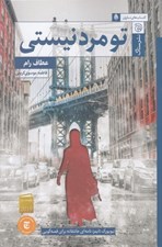 تصویر  تو مرد نيستي